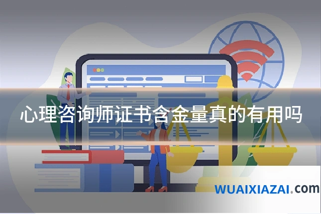 心理咨询师证书含金量真的有用吗