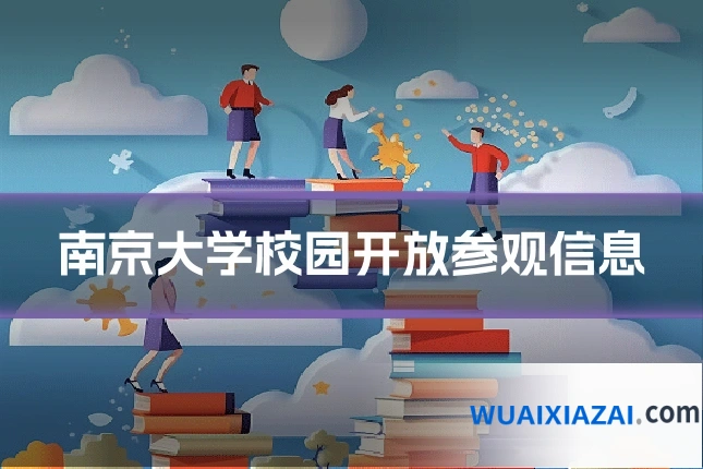 南京大学校园开放参观信息
