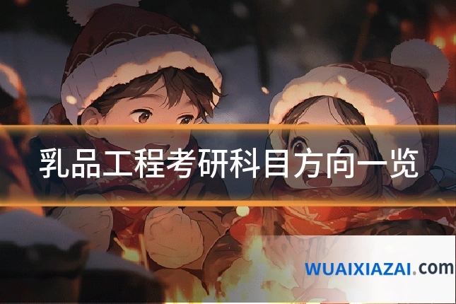 乳品工程考研科目方向一览