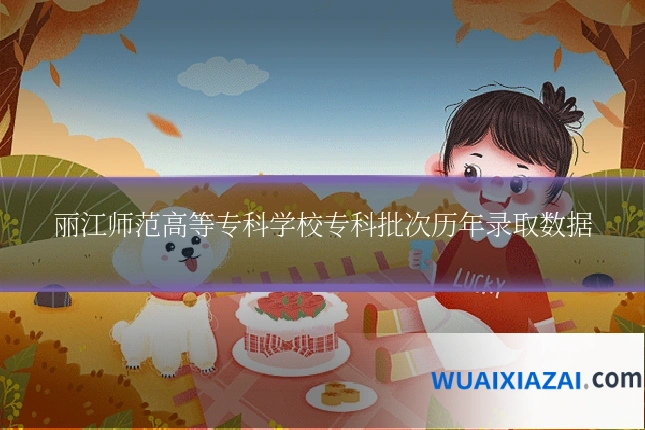 丽江师范高等专科学校专科批次历年录取数据