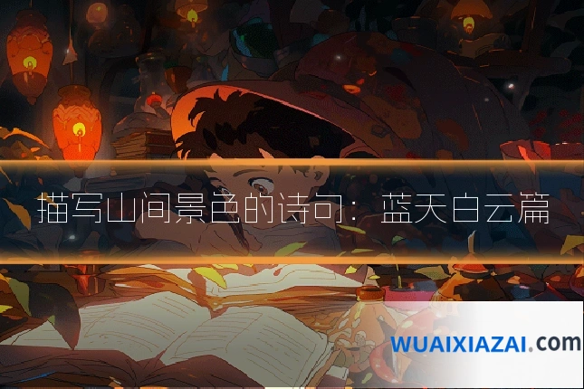 描写山间景色的诗句：蓝天白云篇