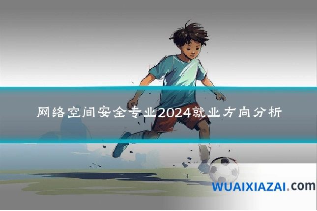 网络空间安全专业2024就业方向分析