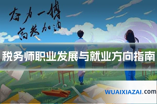税务师职业发展与就业方向指南