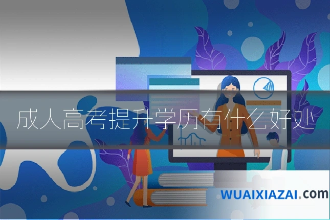 成人高考提升学历有什么好处