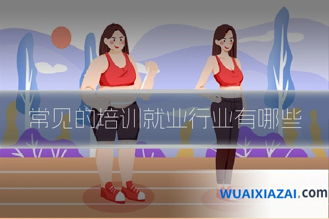 常见的培训就业行业有哪些