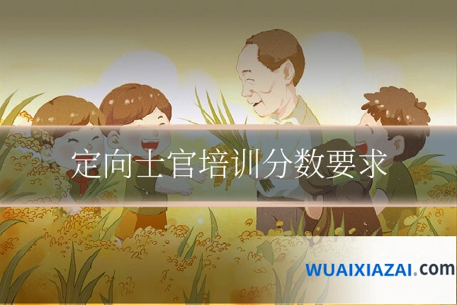 定向士官培训分数要求
