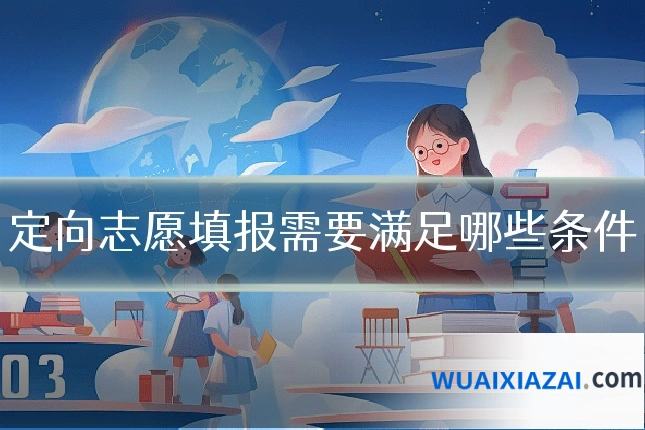 定向志愿填报需要满足哪些条件