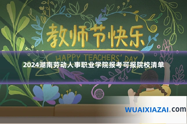 2024湖南劳动人事职业学院报考可报院校清单