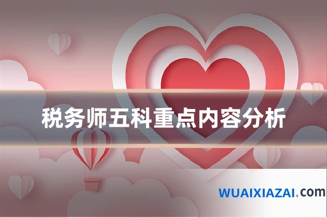 税务师五科重点内容分析