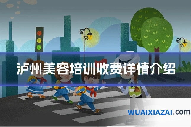 泸州美容培训收费详情介绍