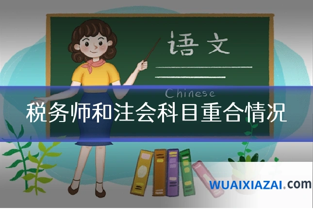 税务师和注会科目重合情况