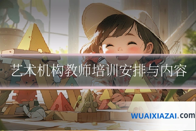 艺术机构教师培训安排与内容