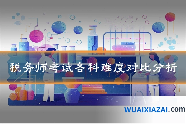 税务师考试各科难度对比分析