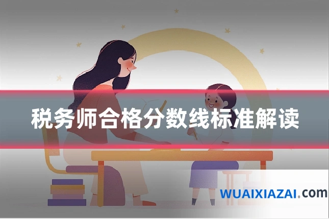 税务师合格分数线标准解读