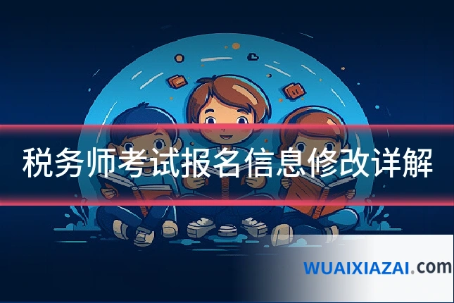 税务师考试报名信息修改详解