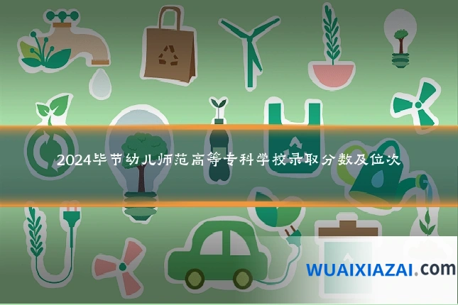 2024毕节幼儿师范高等专科学校录取分数及位次