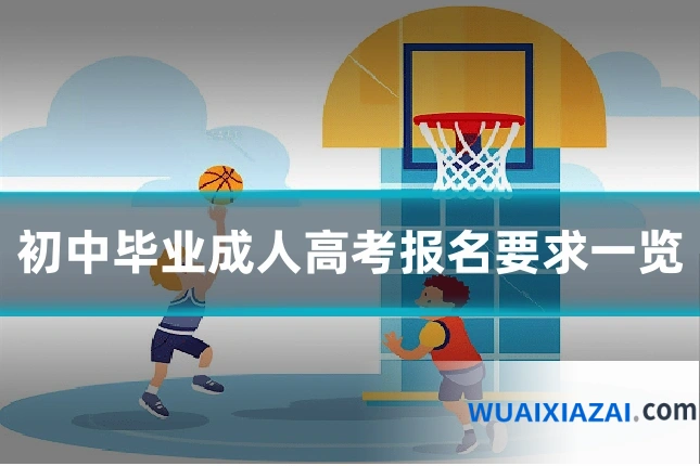 初中毕业成人高考报名要求一览