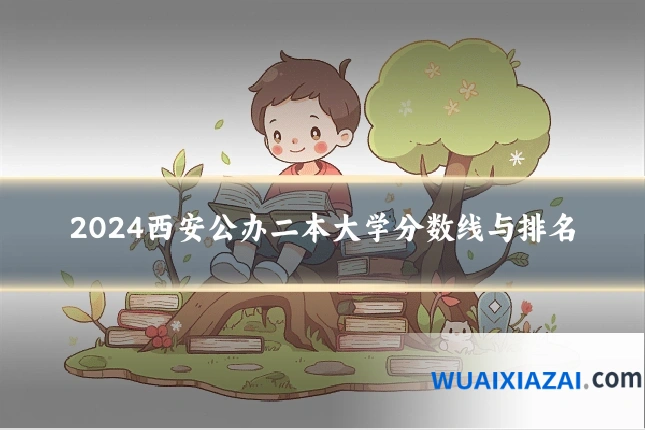 2024西安公办二本大学分数线与排名