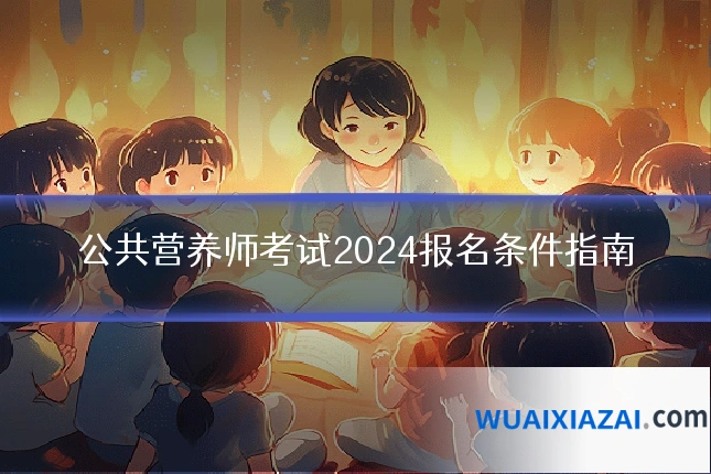 公共营养师考试2024报名条件指南