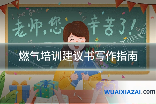 燃气培训建议书写作指南