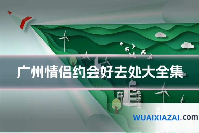 广州情侣约会好去处大全集