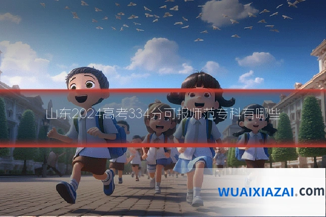山东2024高考334分可报师范专科有哪些