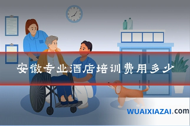 安徽专业酒店培训费用多少