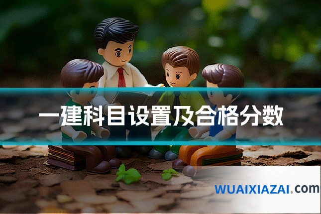 一建科目设置及合格分数