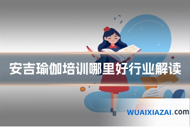 安吉瑜伽培训哪里好行业解读