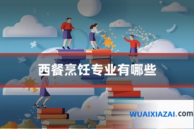 西餐烹饪专业有哪些