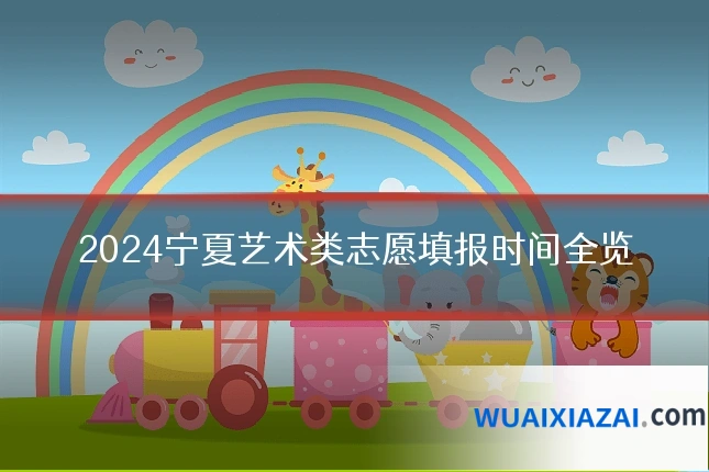 2024宁夏艺术类志愿填报时间全览