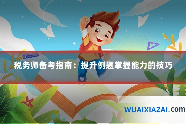 税务师备考指南：提升例题掌握能力的技巧