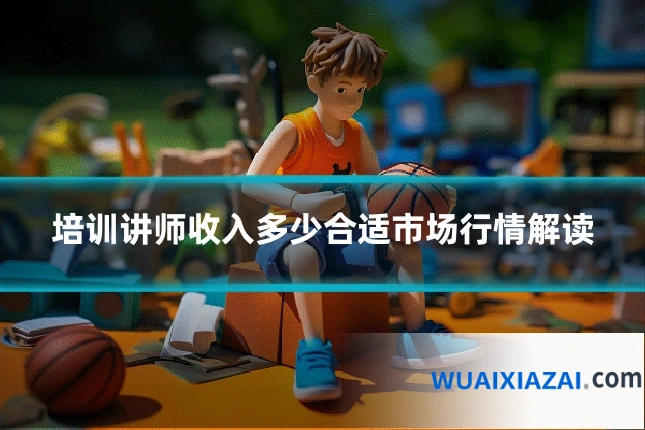 培训讲师收入多少合适市场行情解读
