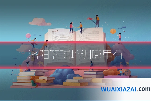洛阳篮球培训哪里有