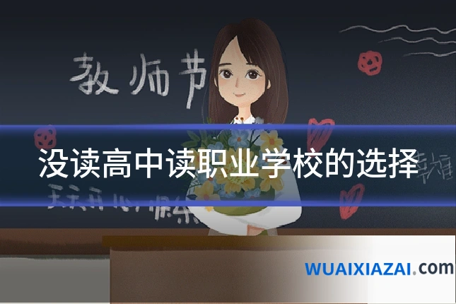 没读高中读职业学校的选择