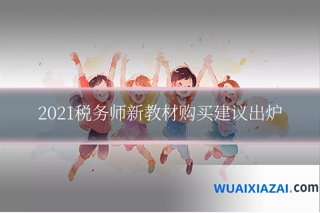2021税务师新教材购买建议出炉