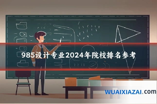 985设计专业2024年院校排名参考