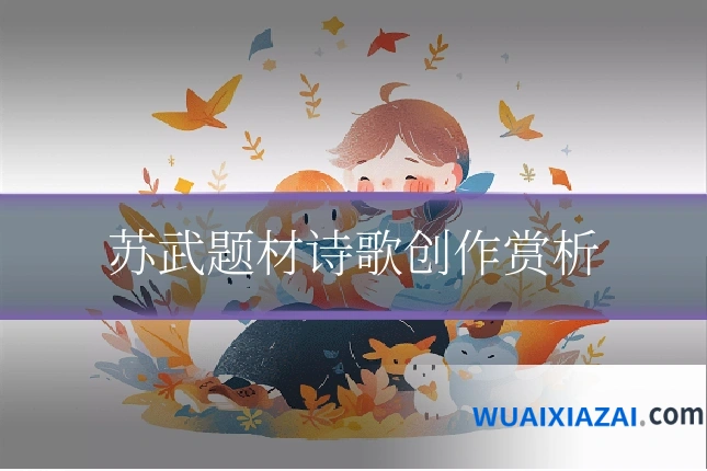苏武题材诗歌创作赏析