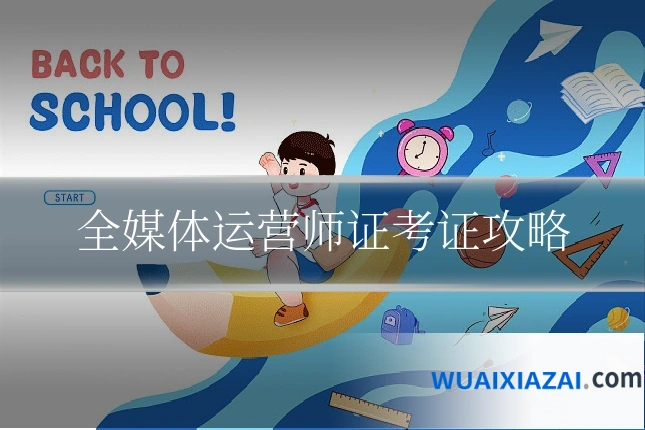 全媒体运营师证考证攻略