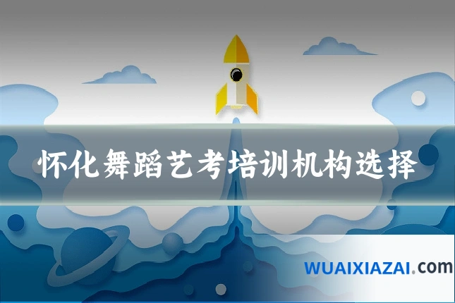 怀化舞蹈艺考培训机构选择