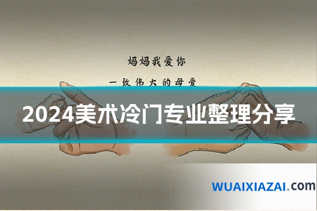 2024美术冷门专业整理分享