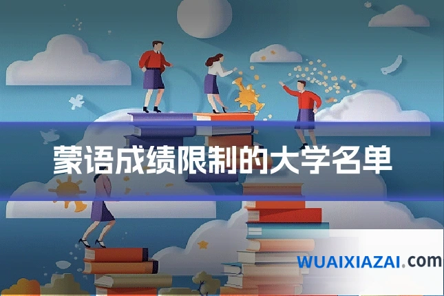 蒙语成绩限制的大学名单
