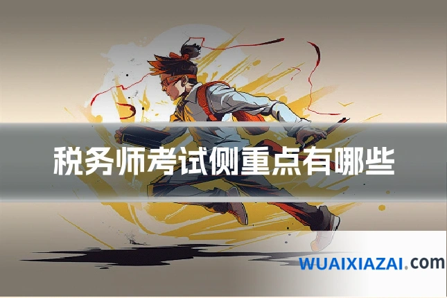 税务师考试侧重点有哪些
