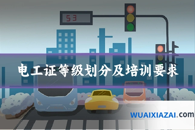 电工证等级划分及培训要求