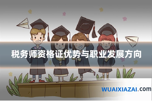 税务师资格证优势与职业发展方向