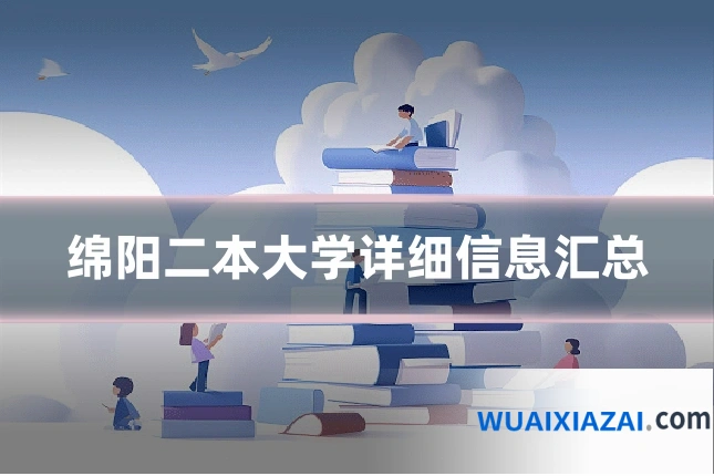 绵阳二本大学详细信息汇总