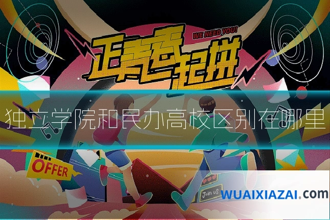 独立学院和民办高校区别在哪里