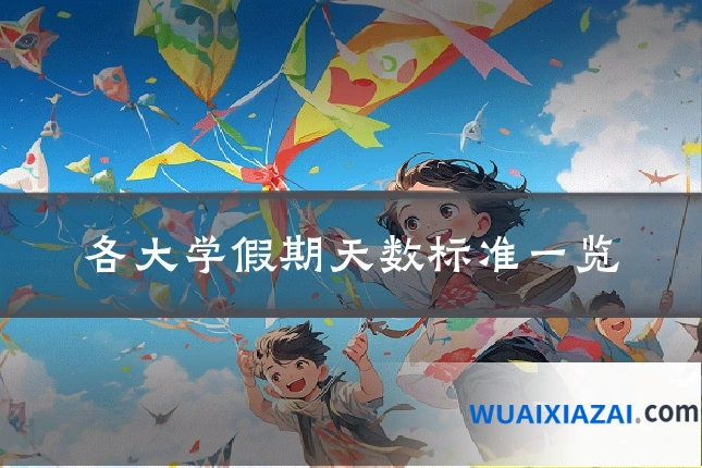 各大学假期天数标准一览