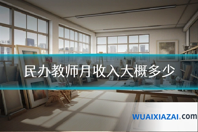 民办教师月收入大概多少