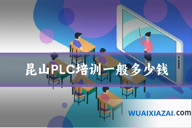 昆山PLC培训一般多少钱